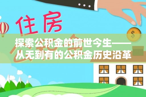 荷塘探索公积金的前世今生——从无到有的公积金历史沿革