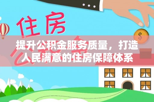 荷塘提升公积金服务质量，打造人民满意的住房保障体系
