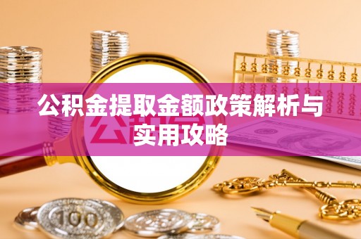 荷塘公积金提取金额政策解析与实用攻略