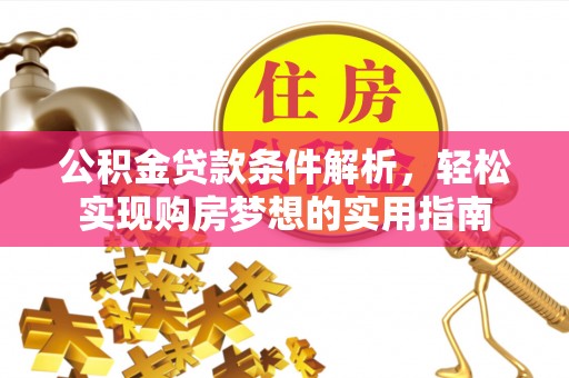 荷塘公积金贷款条件解析，轻松实现购房梦想的实用指南