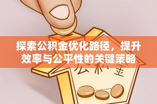 荷塘探索公积金优化路径，提升效率与公平性的关键策略