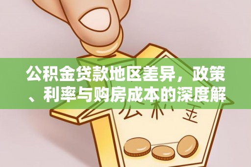 荷塘公积金贷款地区差异，政策、利率与购房成本的深度解析