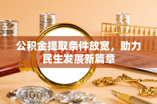 荷塘公积金提取条件放宽，助力民生发展新篇章
