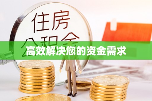 荷塘高效解决您的资金需求