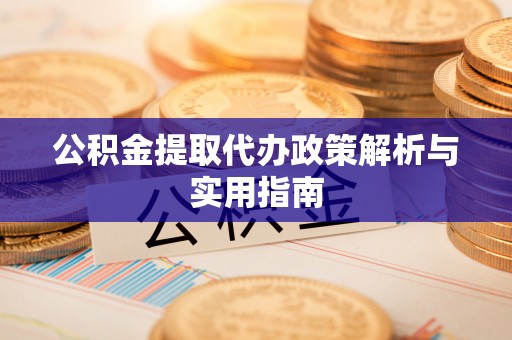 荷塘公积金提取代办政策解析与实用指南