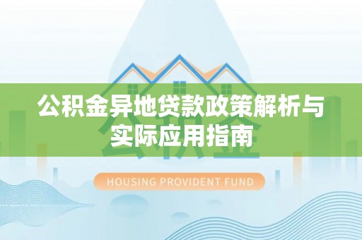 荷塘公积金异地贷款政策解析与实际应用指南