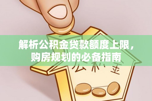 荷塘解析公积金贷款额度上限，购房规划的必备指南