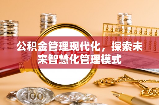 荷塘公积金管理现代化，探索未来智慧化管理模式