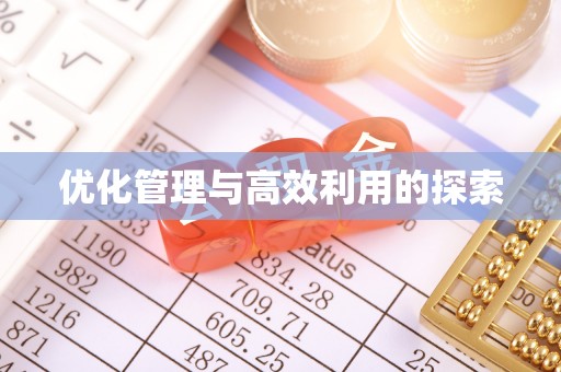 荷塘优化管理与高效利用的探索