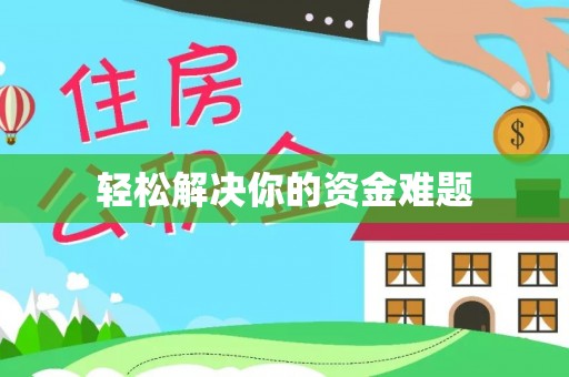 荷塘轻松解决你的资金难题