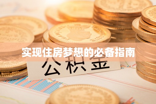 荷塘实现住房梦想的必备指南