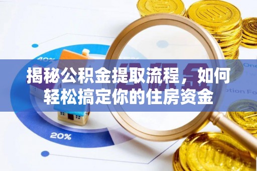 荷塘揭秘公积金提取流程，如何轻松搞定你的住房资金