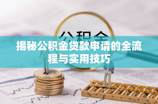 荷塘揭秘公积金贷款申请的全流程与实用技巧