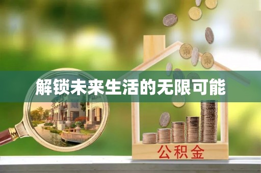 荷塘解锁未来生活的无限可能