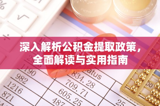 荷塘深入解析公积金提取政策，全面解读与实用指南
