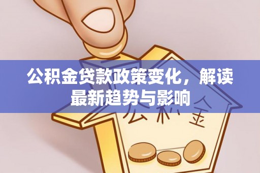 荷塘公积金贷款政策变化，解读最新趋势与影响