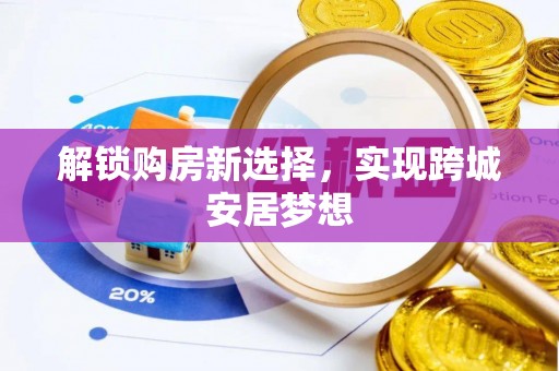 荷塘解锁购房新选择，实现跨城安居梦想