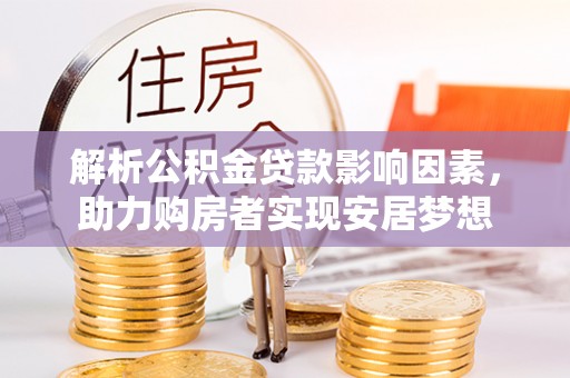 荷塘解析公积金贷款影响因素，助力购房者实现安居梦想