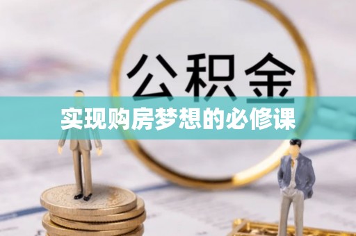 荷塘实现购房梦想的必修课