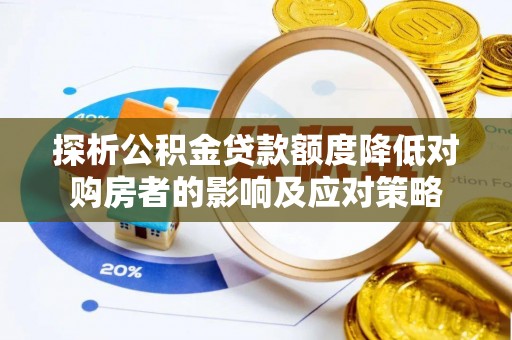 荷塘探析公积金贷款额度降低对购房者的影响及应对策略