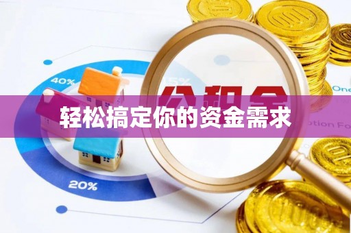 荷塘轻松搞定你的资金需求