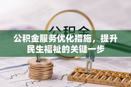 荷塘公积金服务优化措施，提升民生福祉的关键一步