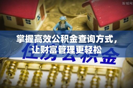 荷塘掌握高效公积金查询方式，让财富管理更轻松