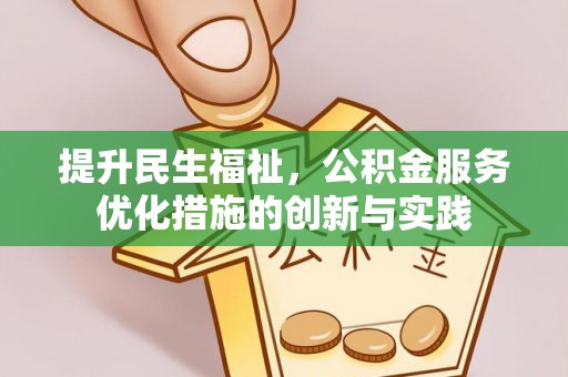 荷塘提升民生福祉，公积金服务优化措施的创新与实践