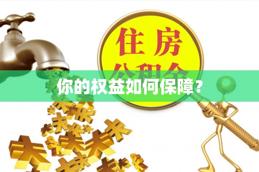 荷塘你的权益如何保障？