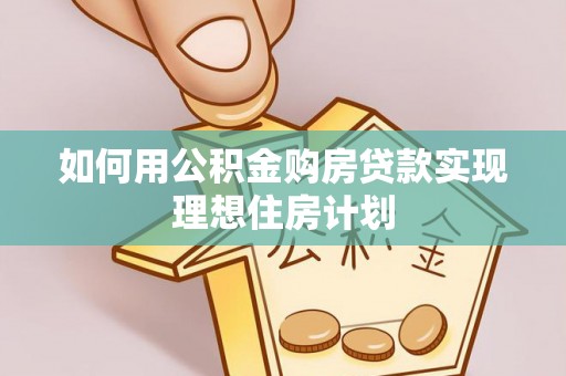 荷塘如何用公积金购房贷款实现理想住房计划