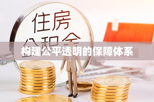 荷塘构建公平透明的保障体系