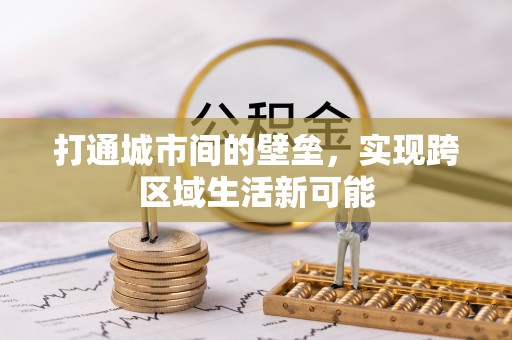 荷塘打通城市间的壁垒，实现跨区域生活新可能