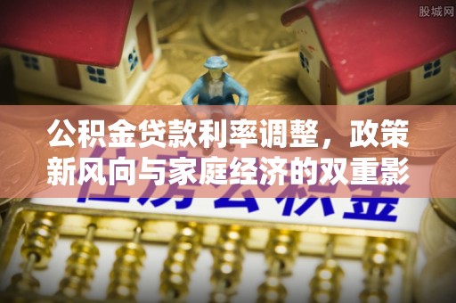 荷塘公积金贷款利率调整，政策新风向与家庭经济的双重影响