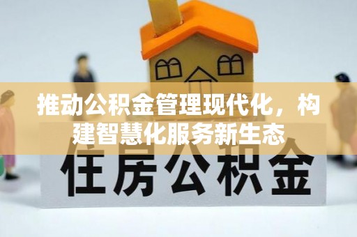 荷塘推动公积金管理现代化，构建智慧化服务新生态