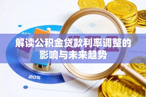 荷塘解读公积金贷款利率调整的影响与未来趋势