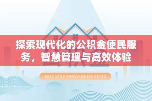 荷塘探索现代化的公积金便民服务，智慧管理与高效体验