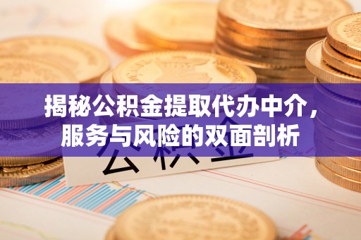 荷塘揭秘公积金提取代办中介，服务与风险的双面剖析