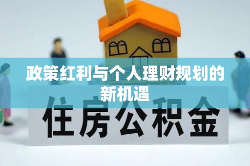 荷塘政策红利与个人理财规划的新机遇