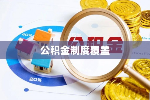 荷塘公积金制度覆盖