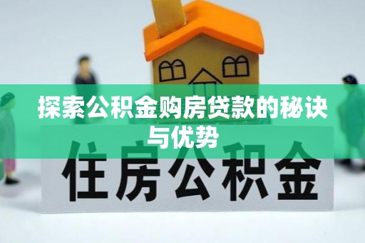 荷塘探索公积金购房贷款的秘诀与优势