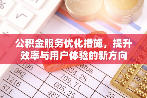 荷塘公积金服务优化措施，提升效率与用户体验的新方向