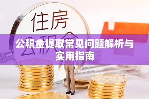 荷塘公积金提取常见问题解析与实用指南