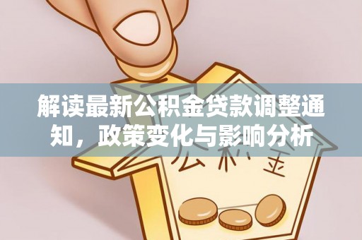荷塘解读最新公积金贷款调整通知，政策变化与影响分析