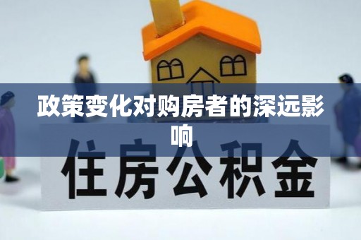 荷塘政策变化对购房者的深远影响