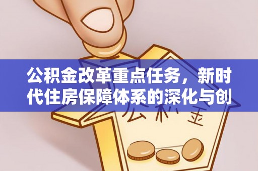 荷塘公积金改革重点任务，新时代住房保障体系的深化与创新