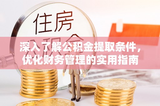 荷塘深入了解公积金提取条件，优化财务管理的实用指南