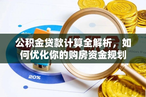 荷塘公积金贷款计算全解析，如何优化你的购房资金规划