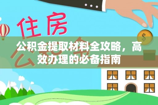 荷塘公积金提取材料全攻略，高效办理的必备指南