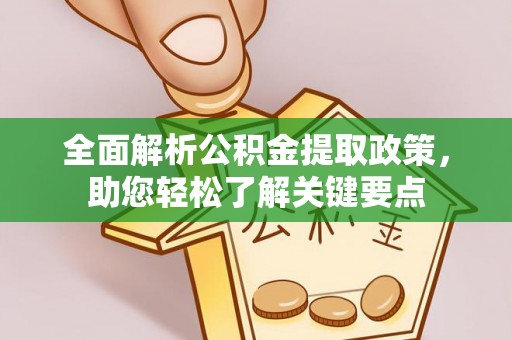 荷塘全面解析公积金提取政策，助您轻松了解关键要点