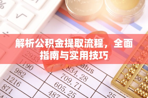 荷塘解析公积金提取流程，全面指南与实用技巧